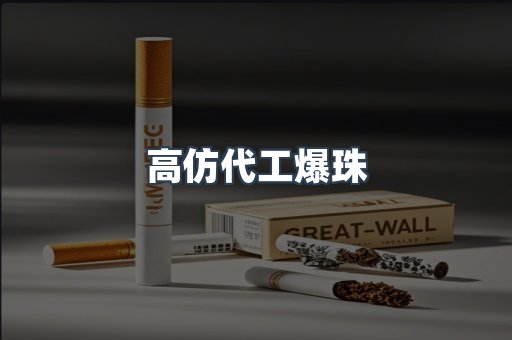 高仿代工爆珠